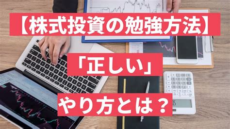 【株式投資の勉強方法】失敗しないための「正しい」やり方とは？ Youtube