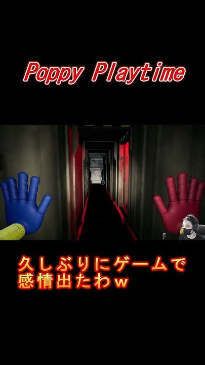 【poppy Playtime】今頃やけどこのゲーム怖すぎ！！ ホラーゲーム実況プレイ Shorts Poppy Poppy Playtime Youtube