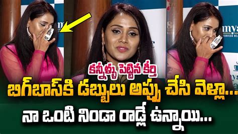 కన్నీళ్లు పెట్టిన కీర్తి Bigg Boss 6 Telugu Keerthi Bhat Emotional Words Bigg Boss 6 Winner