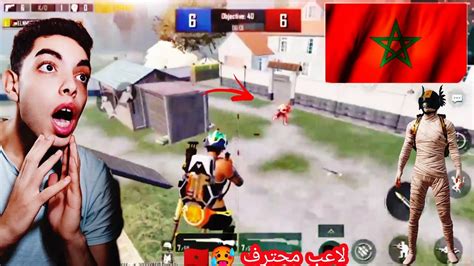 روم ببجياقوي روم ممكن تشوفها 😲ضد مغربي🇲🇦 محترف🔥🔥 Pubg Mobile Youtube