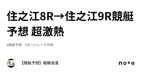 住之江8r→住之江9r🔥競艇予想 超激熱🔥｜【競艇予想】極勝浪漫