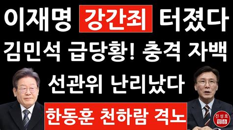 긴급 김민석 방금 ‘비동의 간음죄 충격 발언 이재명 대망신 선관위 난리났다 진성호의 융단폭격 Youtube