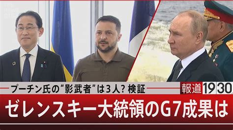 プーチン氏の“影武者”は3人？検証ゼレンスキー大統領のg7成果は【5月22日（月）報道1930】 Tbs News Dig