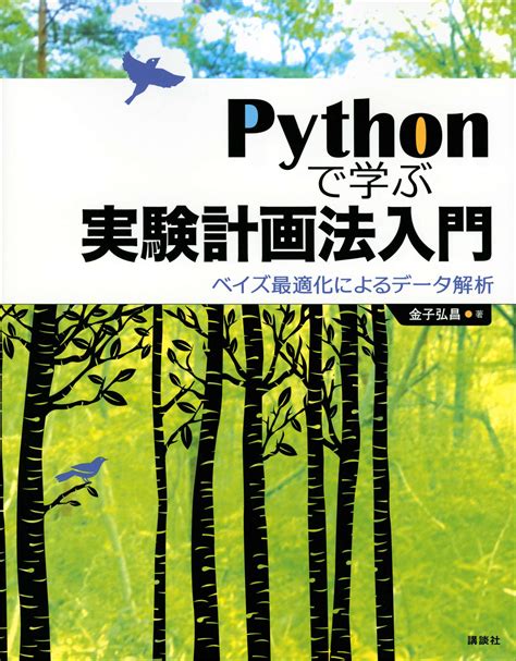 Pythonで学ぶ実験計画法入門 ベイズ最適化によるデータ解析書籍 電子書籍 U Next 初回600円分無料