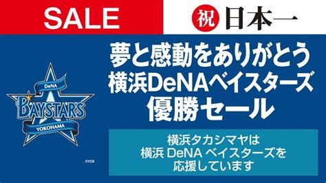 祝！日本一！！夢と感動をありがとう横浜denaベイスターズ優勝セール｜イベント掲示板｜遊ぼう横浜