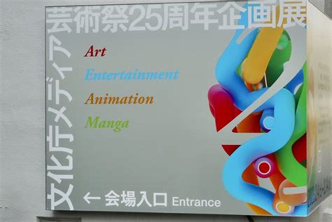 「文化庁メディア芸術祭 25周年企画展」。202324~214。寺田倉庫bandc Hall E Hall。 アート観客 Since 1996