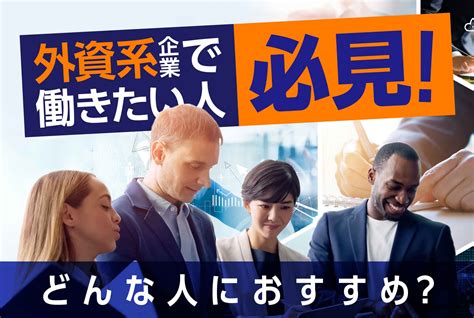 第二新卒で外資系企業に転職はあり？実態を徹底解説！ 第二の就活