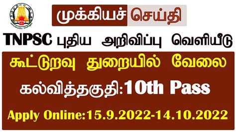 டிஎன்பிஎஸ்சி புதிய அறிவிப்பு தமிழ்நாடு கூட்டுறவு துறையில் வேலை Co Operative Department Jobs