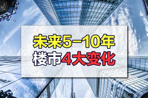 楼市大局已定？房地产在未来5 10年，或将会出现4大新变化大新房企房地产行业新浪新闻