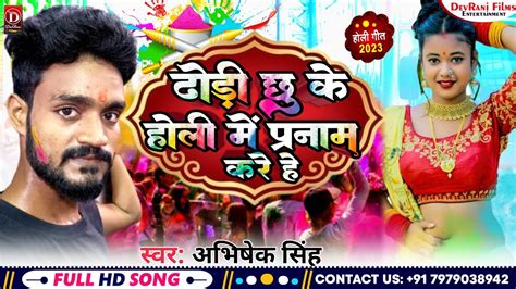 Abhishek Singh Jhumta Holi Song 2023 धोड़ी छू के होली में प्रणाम करे