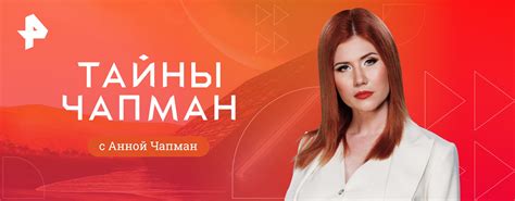 Тайны Чапман смотреть онлайн все серии и сезоны бесплатно в хорошем ...