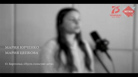 Мария Юрченко, Мария Цепкова, «Пусть голосуют дети», О.Берггольц - YouTube