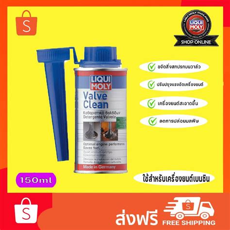 สงฟร Liqui Moly Valve Clean Benzin นำยาทำความสะอาดวาลว เบนซน