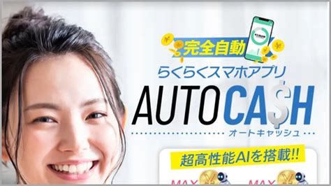 副業 Auto Cashオートキャッシュは怪しいアプリ？詐欺か徹底検証！｜副業スクープ