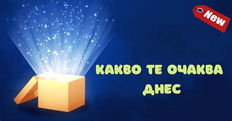 Какво те очаква днес?!