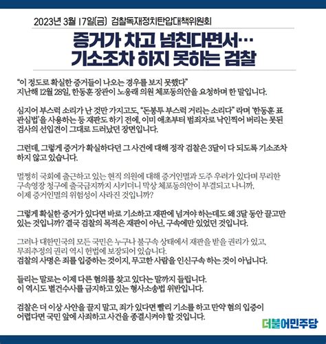 더불어민주당 On Twitter 증거가 차고 넘친다면서 기소조차 하지 못하는 검찰 더불어민주당 검찰독재정치탄압대책