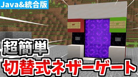 【マインクラフト】1分で作れる！オンオフ切替式ネザーゲートの作り方！！【統合版】 Youtube