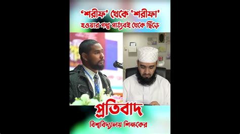 ‘শরীফ থেকে শরীফা হওয়ার গল্প পাঠ্যবই থেকে ছিঁড়ে প্রতিবাদ বিশ্ববিদ্যালয় শিক্ষকের Youtube