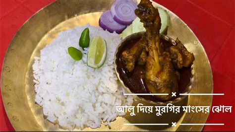 আলু দিয়ে মুরগির মাংসের ঝোল।chicken Curry Recipe Munmunrrannaghar Youtube