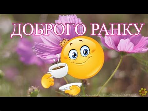 Доброго ранку та вдалого дня! Сонячного настрою! Побажання гарного та ...