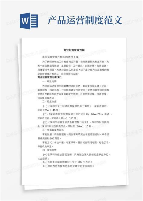 商业运营管理方案范文（通用8篇）word模板下载编号lgnebzxv熊猫办公