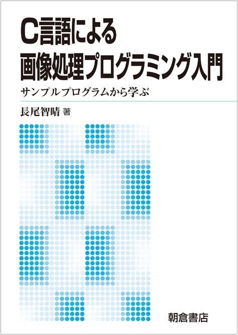 楽天ブックス C言語による画像処理プログラミング入門 サンプルプログラムから学ぶ 長尾 智晴 9784254122060 本