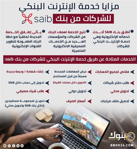 مزايا خدمة الإنترنت البنكي للشركات من بنك Saib إنفوجرافيك