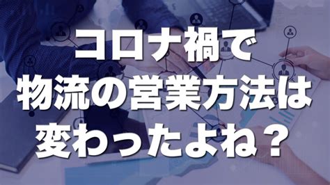 コロナ禍における物流業者の営業方法の変化。snsの活用。 ｜ 【フォワーダー大学 】国際物流学科 タイキャンパス