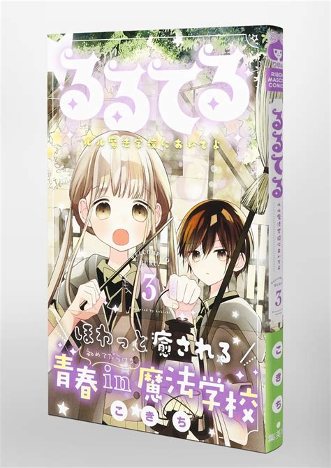 るるてる 3 ルル魔法学校においでよ／こきち 集英社コミック公式 S Manga