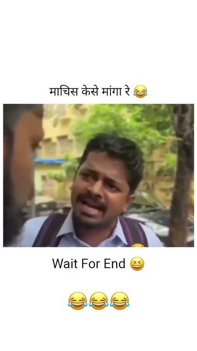 माचिस मांगने का तरीका अलग है 🤣🤣😂😂😂🤣😂🔥💯🔥💯🤣💯😂🔥🤣🔥 Youtube