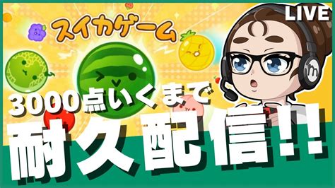 「3000点いくまで耐久配信💦」えむねぇさんの まったりlive【スイカゲーム】初見プレイ 新作 スイカゲーム 耐久 Youtube