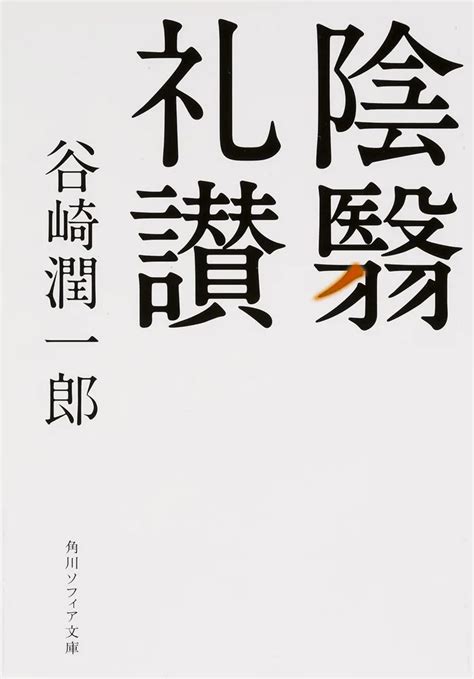 「陰翳礼讃」谷崎潤一郎 角川ソフィア文庫 Kadokawa