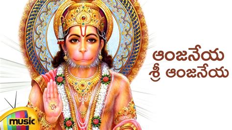 Lord Hanuman Songs Anjaneya Sri Anjaneya Song Telugu Devotional