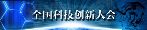 全国科技创新大会 新闻专题 科学网