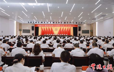 中国共产党常德市第八届委员会第八次全体会议召开