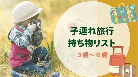 【3歳〜6歳 子連れ旅行】持ち物リストで準備を楽に！用途毎にバッグを分けよう ~ Tsukiku Navi ブログ