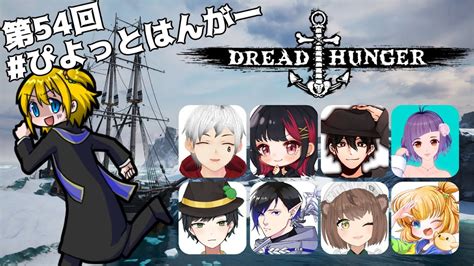 【0522 Dread Hunger】久しぶりに船ぶんまげますか！ ＃ぴよっとはんがー Youtube