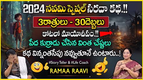 Ramaa Raavi Best Moral Story Bed Time Stories New Telugu Stories