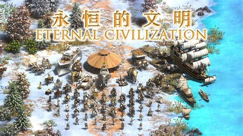 帝国时代2《永恒的文明》mod1100版更新日志 哔哩哔哩