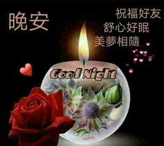 130 Good Night Wishes In Chinese Ideas Good Night Wishes Night