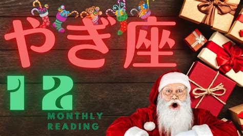 ♑山羊座♑2021年12月の運勢🔯新天地に向けての準備期間。方向性が変わっていく可能性も⛄ Youtube
