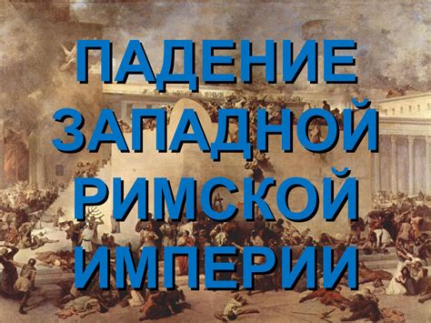 Падение Западной Римской империи (6 класс) - CALAMEO Downloader