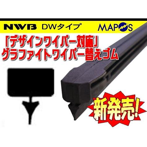 NWB デザインワイパー用グラファイトワイパーリフィール 替えゴム 650mm トヨタ プリウス 運転席 右側用 DW65GN :DW65GN ...