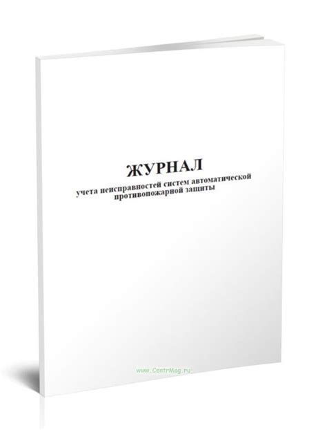 Журнал учета неисправностей систем автоматической противопожарной ...