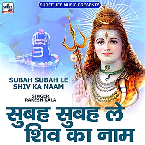 Subah Subah Le Shiv Ka Naam By Rakesh Kala On Amazon Music