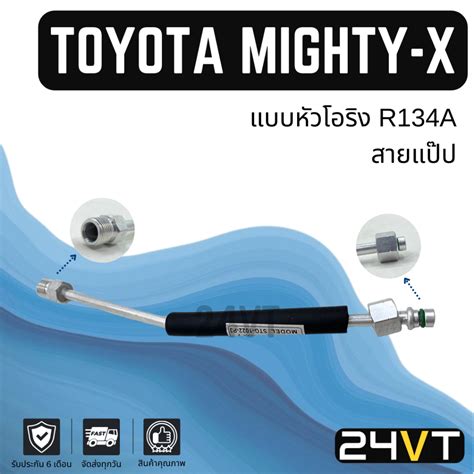 ท่อแอร์ สายแป๊ป โตโยต้า ไมตี้เอ็กซ์ แบบหัวโอริง R134a แอร์เดิม ตู้ วาล์ว Toyota Mighty X