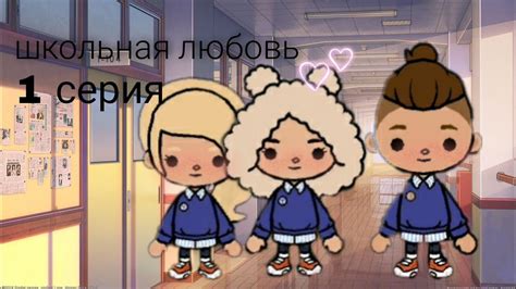сериал ШКОЛЬНАЯ ЛЮБОВЬ тока бока 1 серия - YouTube