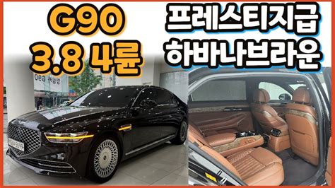 알선수수료없는 양심카 G90 38awd 하바나브라운 프레스티지급 신차보증잔존 가장 인기 트림g90중고 판매완료 Youtube