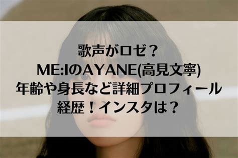 歌声がロゼ？meiのayane高見文寧の年齢や身長など詳細プロフィールや経歴！インスタは？ 好きなことを全力で