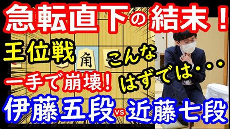 藤井聡太竜王への挑戦 王位戦 伊藤匠五段 vs 近藤誠也七段 将棋解説 棋譜並べ YouTube